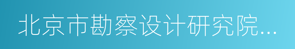 北京市勘察设计研究院有限公司的同义词