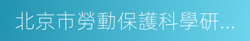 北京市勞動保護科學研究所的同義詞