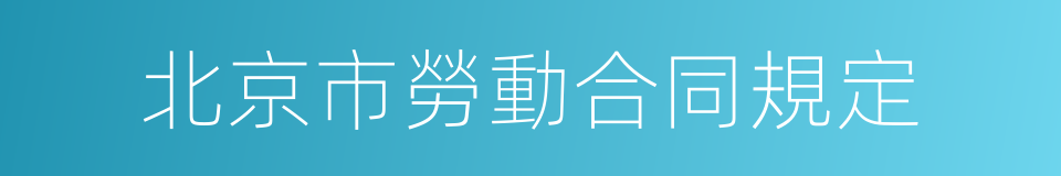 北京市勞動合同規定的同義詞