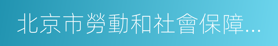 北京市勞動和社會保障法學會的同義詞