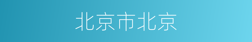 北京市北京的同义词