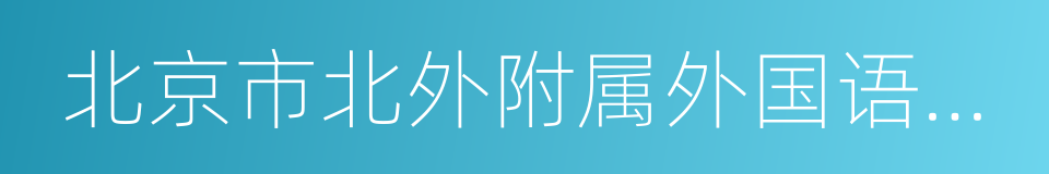 北京市北外附属外国语学校的同义词