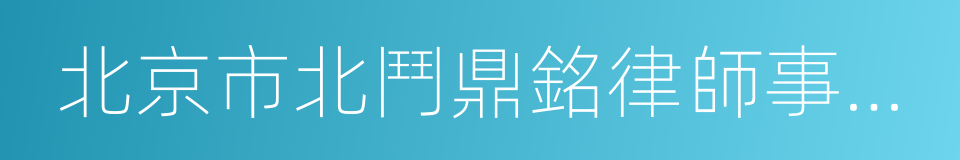 北京市北鬥鼎銘律師事務所的同義詞