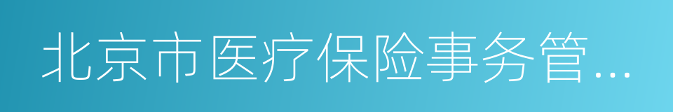 北京市医疗保险事务管理中心的同义词