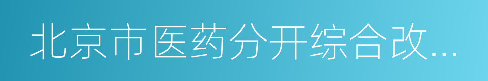 北京市医药分开综合改革实施方案的同义词