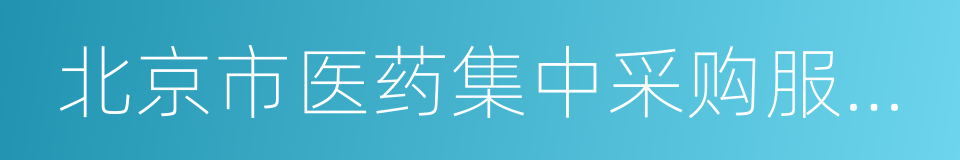 北京市医药集中采购服务中心的同义词