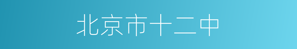 北京市十二中的同义词