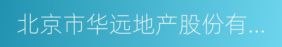 北京市华远地产股份有限公司的同义词