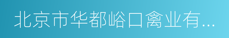 北京市华都峪口禽业有限责任公司的同义词