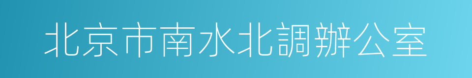 北京市南水北調辦公室的同義詞