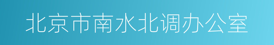 北京市南水北调办公室的同义词