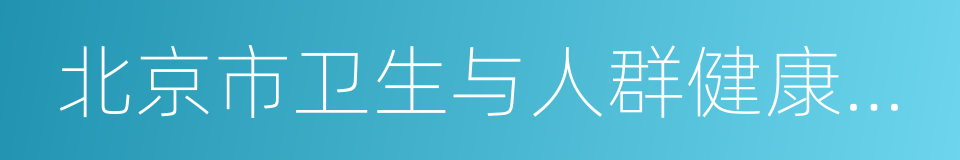 北京市卫生与人群健康状况报告的同义词