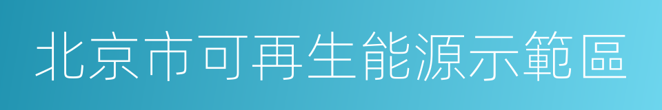 北京市可再生能源示範區的同義詞