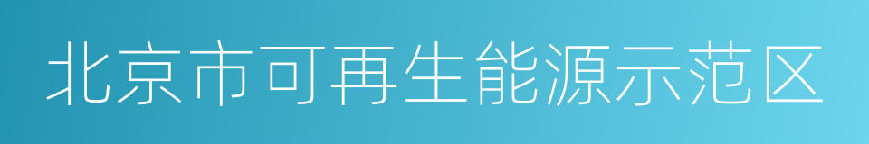 北京市可再生能源示范区的同义词