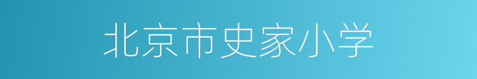 北京市史家小学的同义词