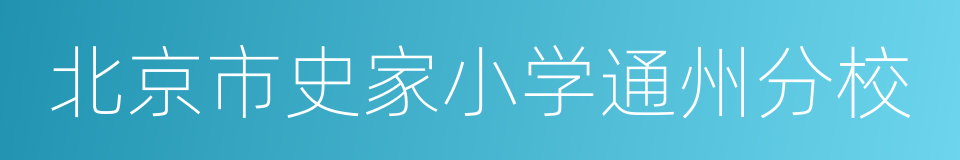 北京市史家小学通州分校的同义词