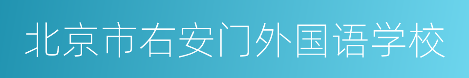 北京市右安门外国语学校的同义词