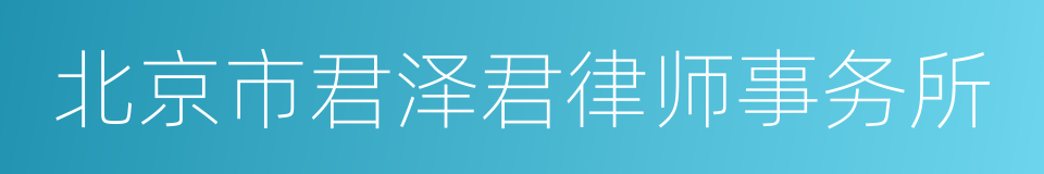 北京市君泽君律师事务所的同义词