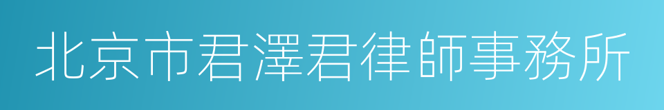 北京市君澤君律師事務所的同義詞