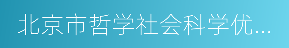 北京市哲学社会科学优秀成果奖的同义词