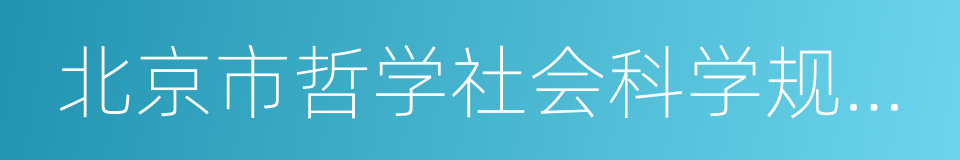 北京市哲学社会科学规划办公室的同义词