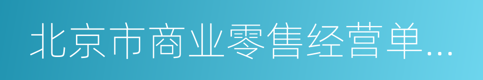 北京市商业零售经营单位安全生产规定的同义词
