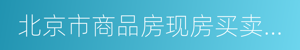 北京市商品房现房买卖合同的同义词