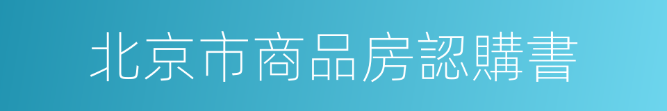 北京市商品房認購書的同義詞