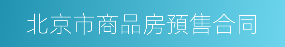 北京市商品房預售合同的同義詞