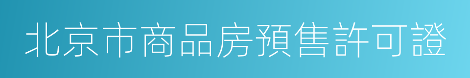 北京市商品房預售許可證的同義詞