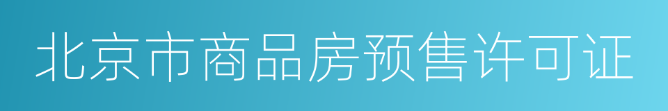 北京市商品房预售许可证的同义词