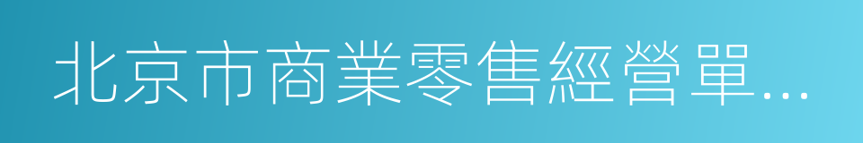 北京市商業零售經營單位安全生產規定的同義詞