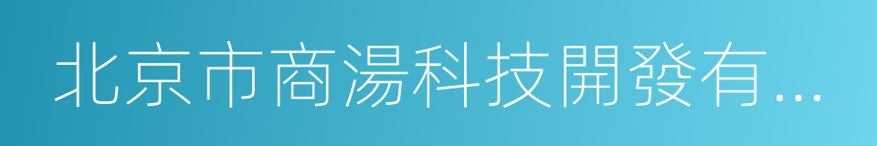 北京市商湯科技開發有限公司的同義詞