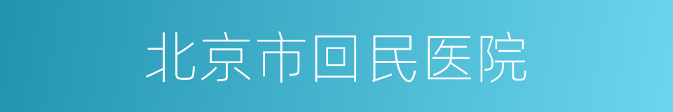 北京市回民医院的同义词