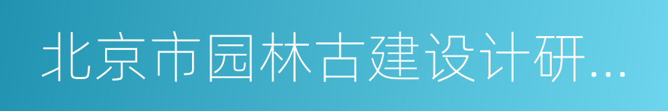 北京市园林古建设计研究院的同义词