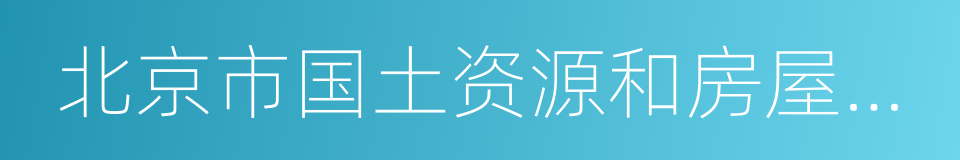 北京市国土资源和房屋管理局的同义词