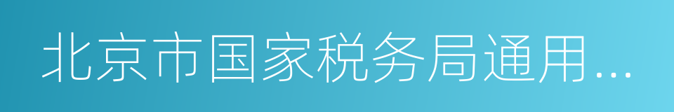 北京市国家税务局通用手工发票的同义词