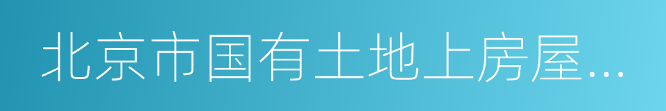 北京市国有土地上房屋征收与补偿实施意见的同义词