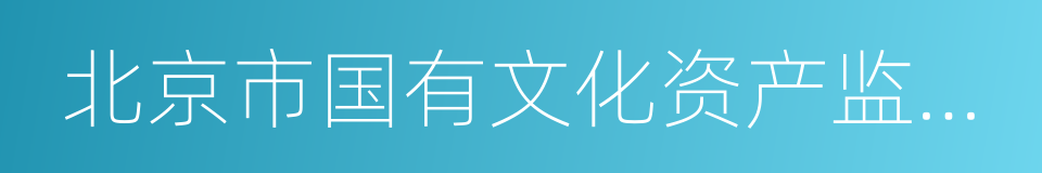 北京市国有文化资产监督管理办公室的同义词