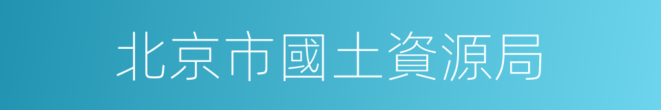 北京市國土資源局的同義詞