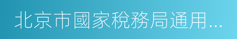 北京市國家稅務局通用手工發票的同義詞