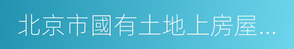 北京市國有土地上房屋征收與補償實施意見的同義詞