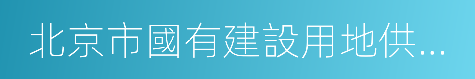 北京市國有建設用地供應辦法的同義詞