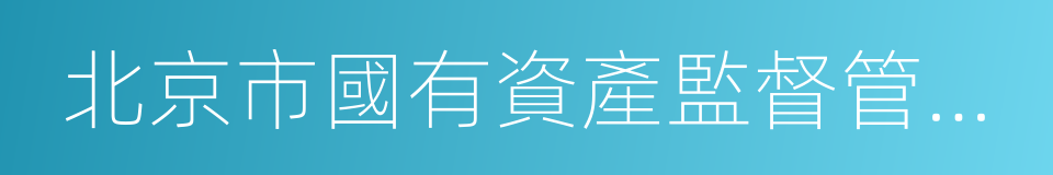 北京市國有資產監督管理委員會的同義詞