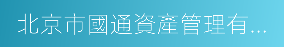 北京市國通資產管理有限責任公司的同義詞