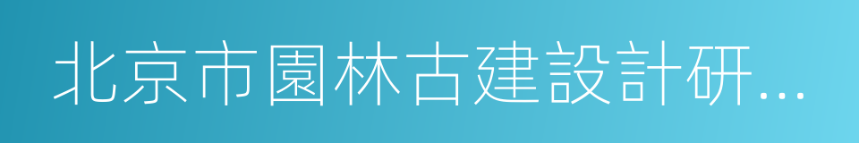 北京市園林古建設計研究院的同義詞