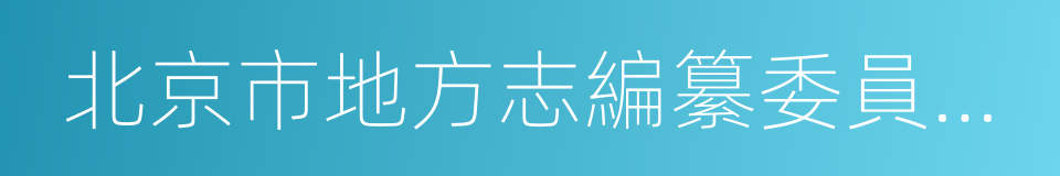 北京市地方志編纂委員會辦公室的同義詞