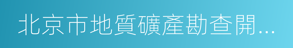 北京市地質礦產勘查開發局的同義詞