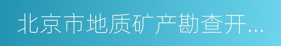 北京市地质矿产勘查开发局的同义词