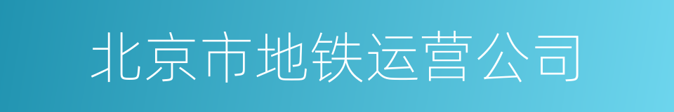 北京市地铁运营公司的同义词